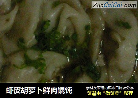 虾皮胡萝卜鲜肉馄饨