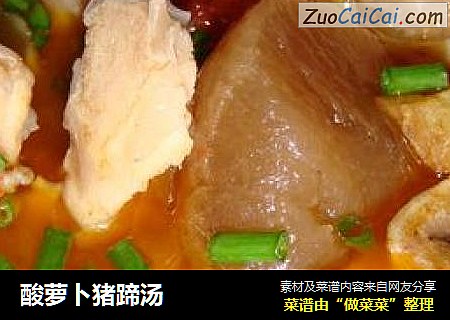 酸萝卜猪蹄汤