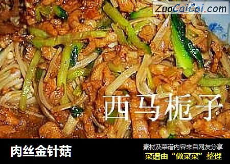 肉丝金针菇