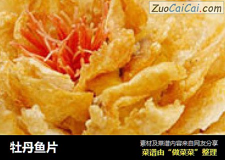 牡丹鱼片