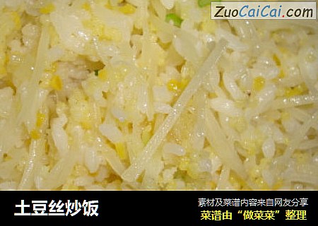 土豆丝炒饭