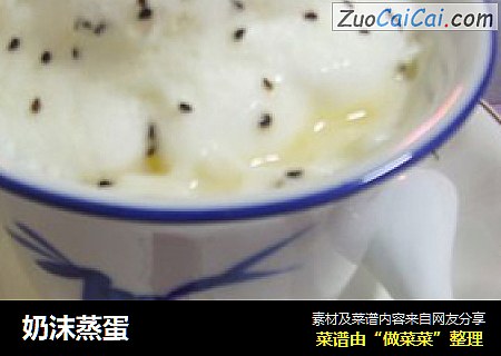 奶沫蒸蛋