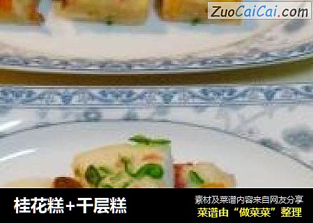 桂花糕+千层糕