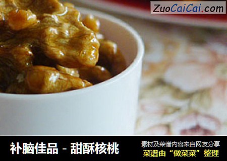 补脑佳品－甜酥核桃