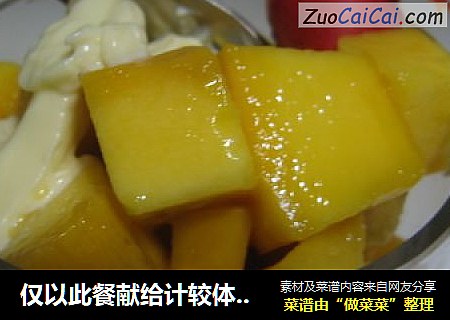 仅以此餐献给计较体重的姐们和美女们--芒果沙拉水果餐