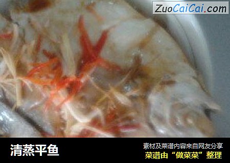 清蒸平鱼