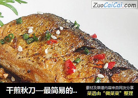 干煎秋刀—最简易的煎鱼