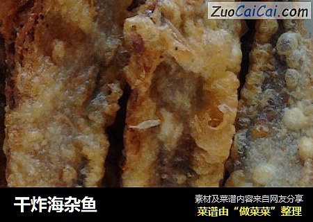 干炸海杂鱼