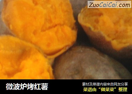 微波炉烤红薯