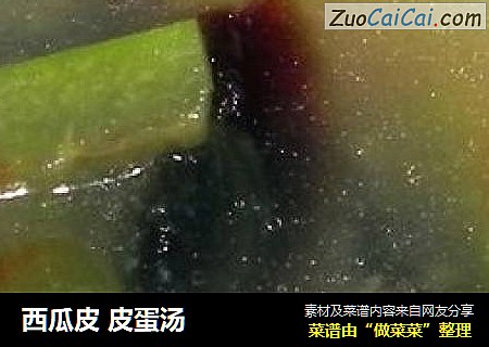 西瓜皮 皮蛋汤