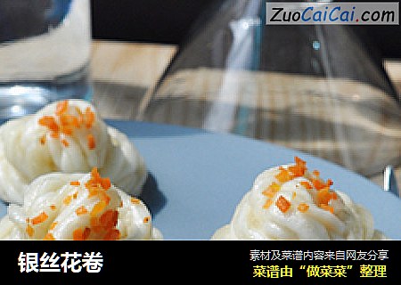 银丝花卷