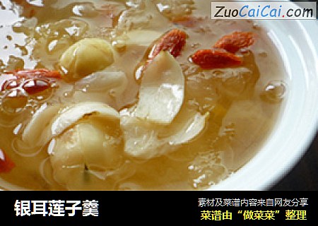 银耳莲子羹