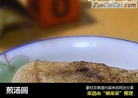 煎汤圆