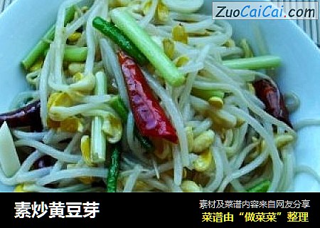 素炒黄豆芽