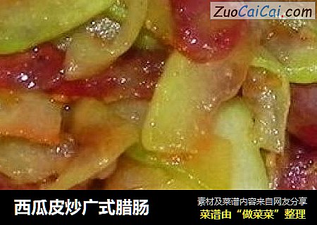西瓜皮炒广式腊肠