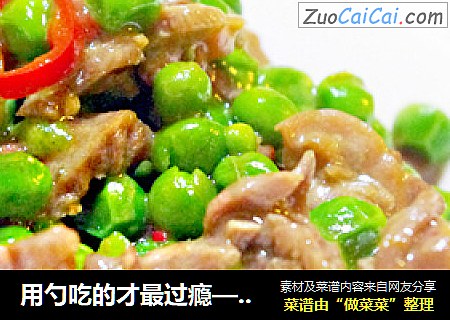 用勺吃的才最过瘾——豌豆炒鸡胗