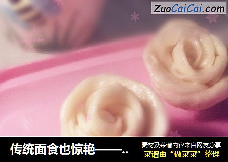 传统面食也惊艳——浪漫玫瑰馒头