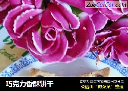 巧克力香酥饼干