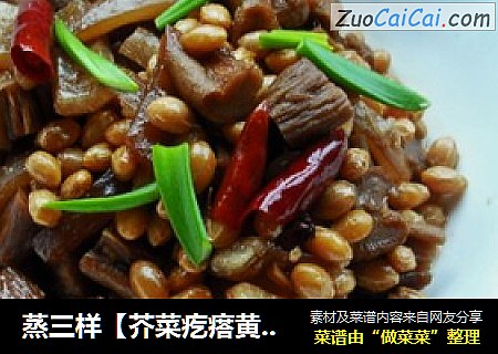 蒸三样【芥菜疙瘩黄豆肉皮】