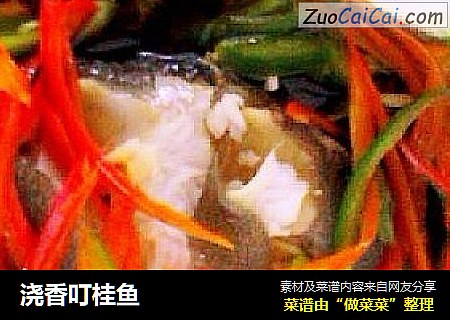 浇香叮桂鱼