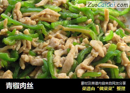 青椒肉丝