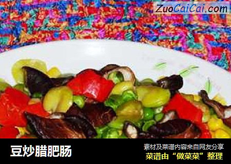 豆炒腊肥肠