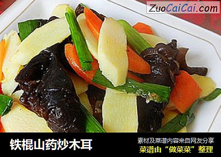 铁棍山药炒木耳