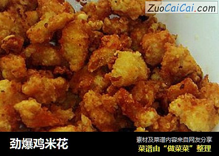 劲爆鸡米花