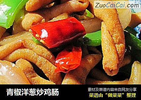青椒洋葱炒鸡肠