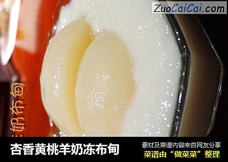 杏香黄桃羊奶冻布甸