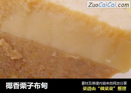 椰香栗子布甸