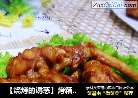 【烧烤的诱惑】烤箱菜大喜大烤肉料之---香辣烤翅根