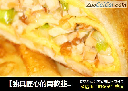 【独具匠心的两款韭黄盒子】蛋卷韭黄盒子