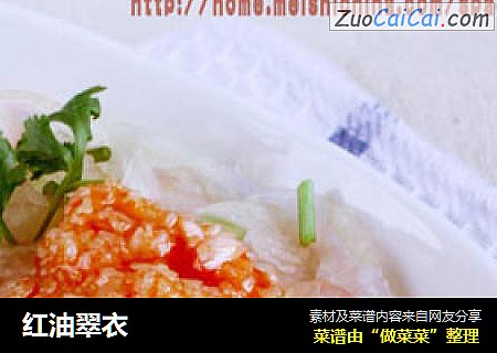 红油翠衣