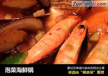 泡菜海鲜锅