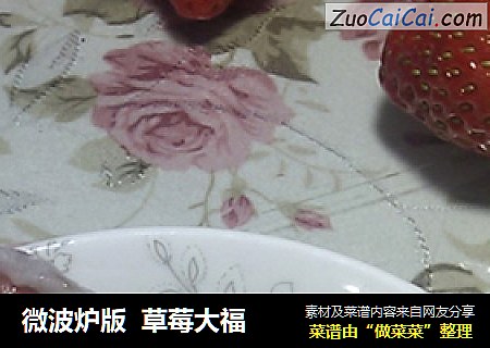 微波炉版  草莓大福