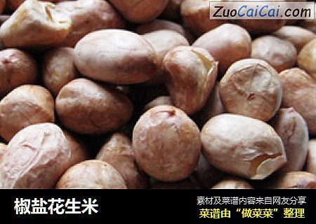 椒盐花生米