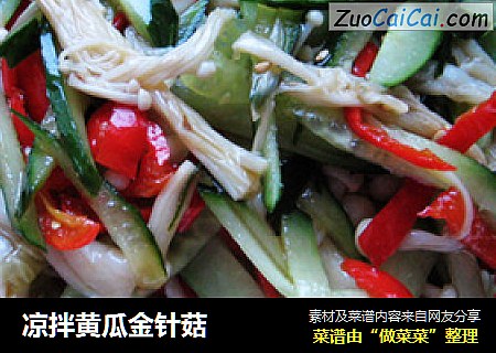 凉拌黄瓜金针菇