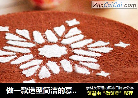 做一款造型简洁的慕斯蛋糕--------可可慕斯蛋糕