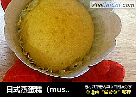 日式蒸蛋糕（mushicake)