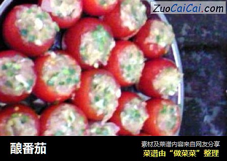 酿番茄