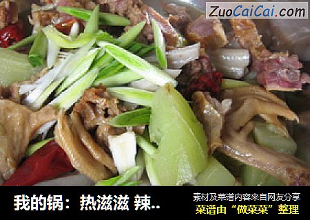 我的锅：热滋滋 辣呵呵 的美味菜--板鸭莴笋香锅