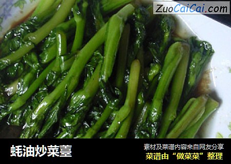 蚝油炒菜薹