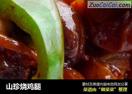 山珍烧鸡腿