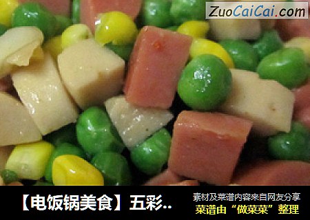 【电饭锅美食】五彩玉米（玉米豌豆炒火腿肠）