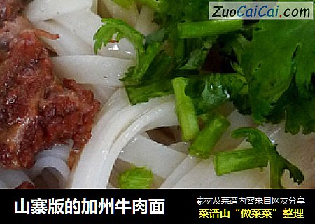 山寨版的加州牛肉面