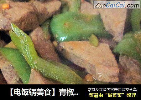 【电饭锅美食】青椒炒猪肝