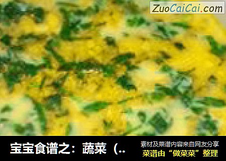 宝宝食谱之：蔬菜（肉松）鸡蛋羹