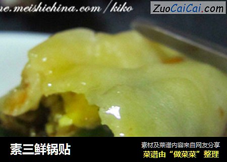 素三鲜锅贴