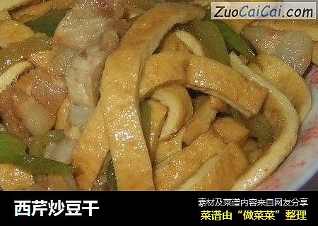 西芹炒豆干